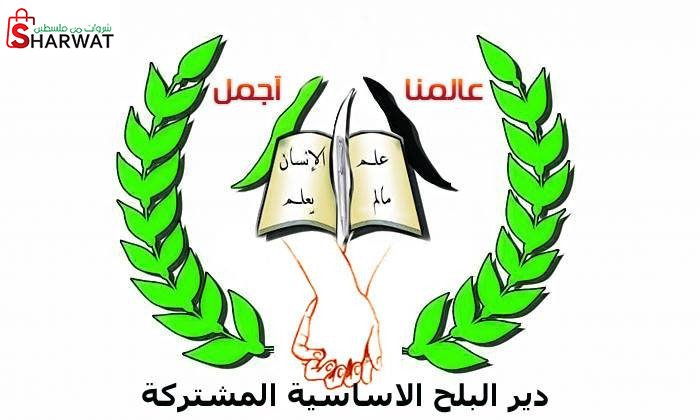 مدرسة دير البلح الابتدائية المشتر...
