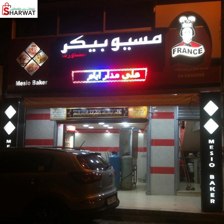 مطعم مسيو بيكر
