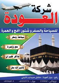 شركة العودة للسياحة والسفر وشؤون ...