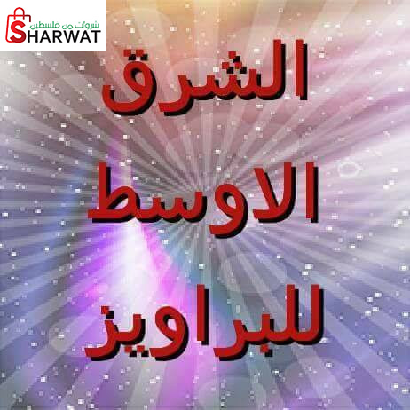 مركز الشرق الاوسط  للبراويز