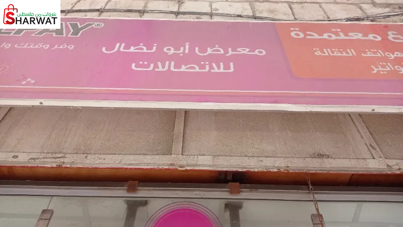 معرض ابو نضال للاتصالات