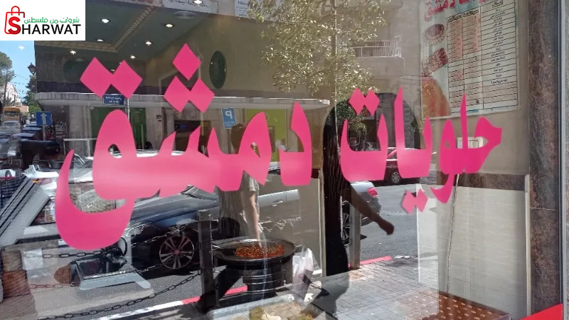 حلويات دمشق