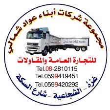 شركة ابناء عواد شمالي للتجارة الع...