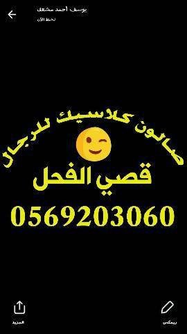 صالون كلاسيك للرجال