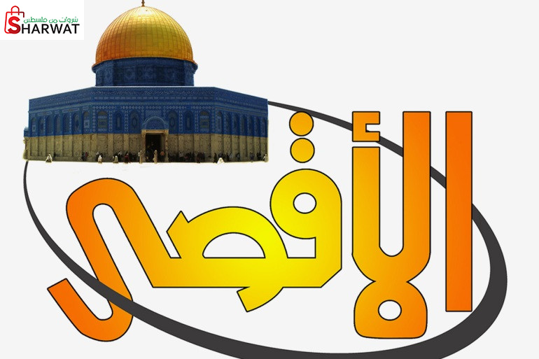 فضائية الاقصى