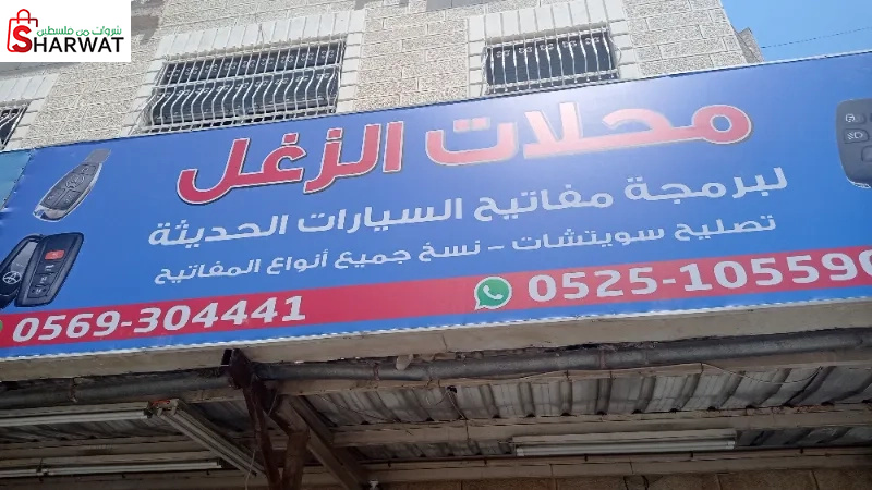 محلات الزغل