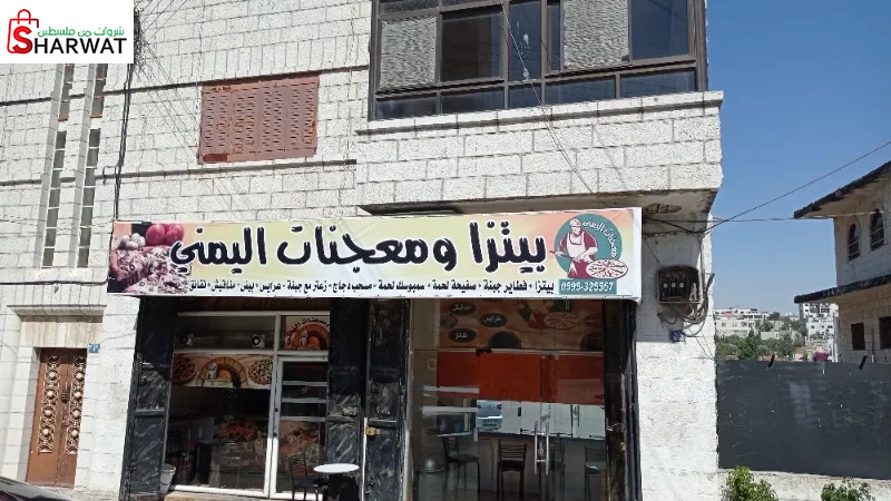 بيتزا و معجنات اليمني