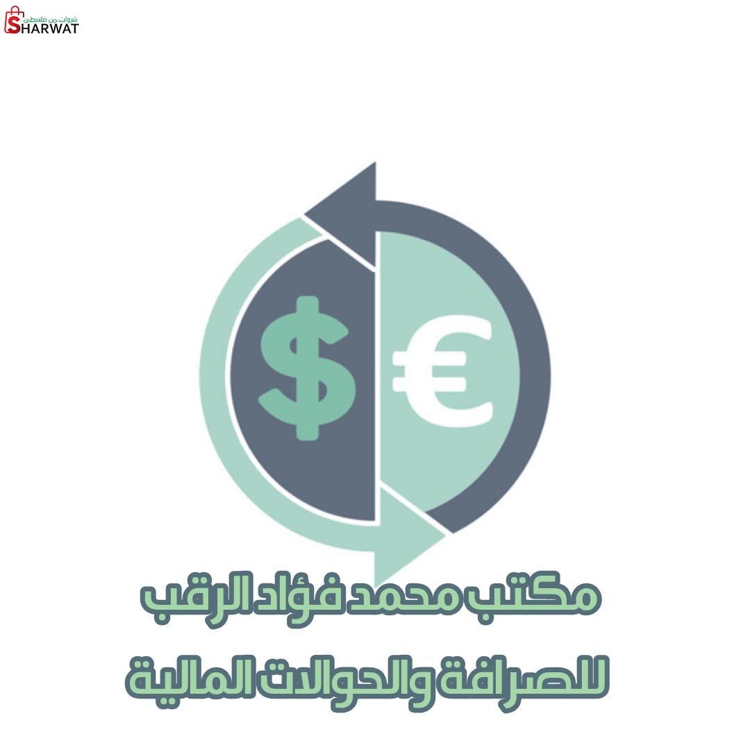 مكتب الرقب للصرافة