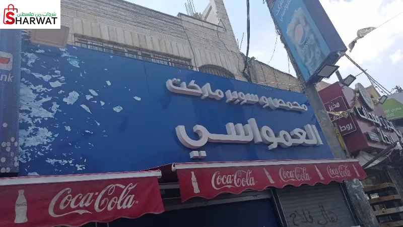 سوبر ماركت العمواسي