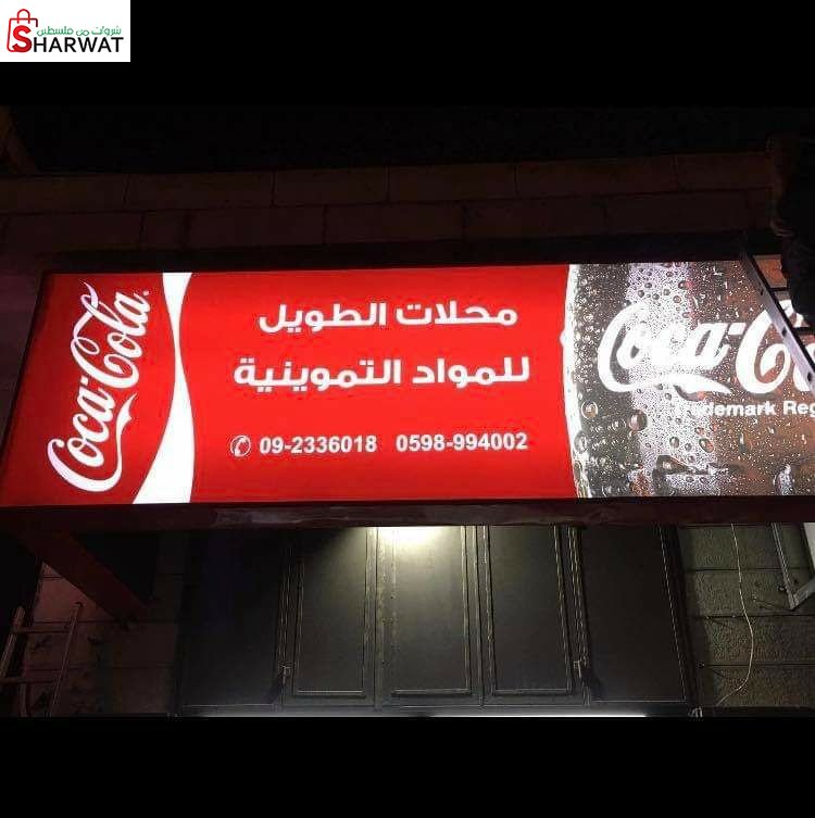 محلات الطويل للمواد التموينية