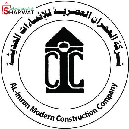 شركة العمران العصرية للانشاءات الحديثة