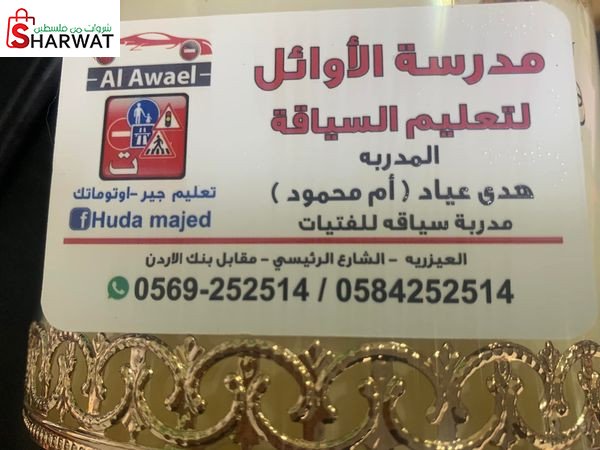 مدرسة الاوائل لتعليم السياقة
