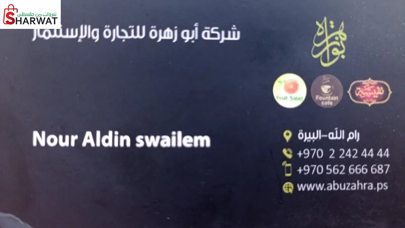شركة ابو زهرة لتجارة والاستثمار