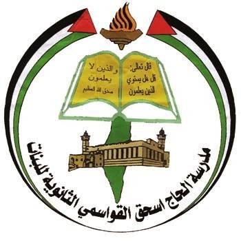 مدرسة بنات الحاج اسحق القواسمي ال...