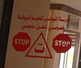 مدرسة النوباني لتعليم السياقة