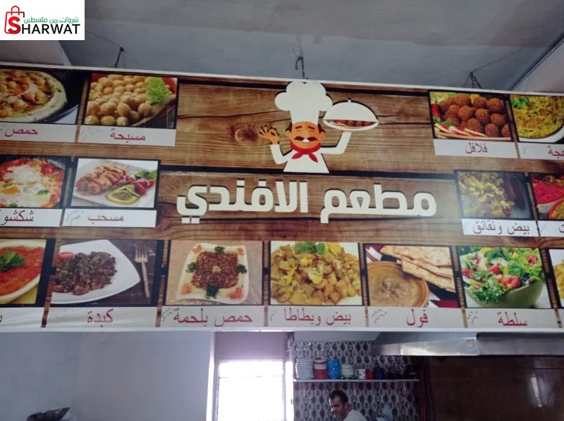 مطعم افندي