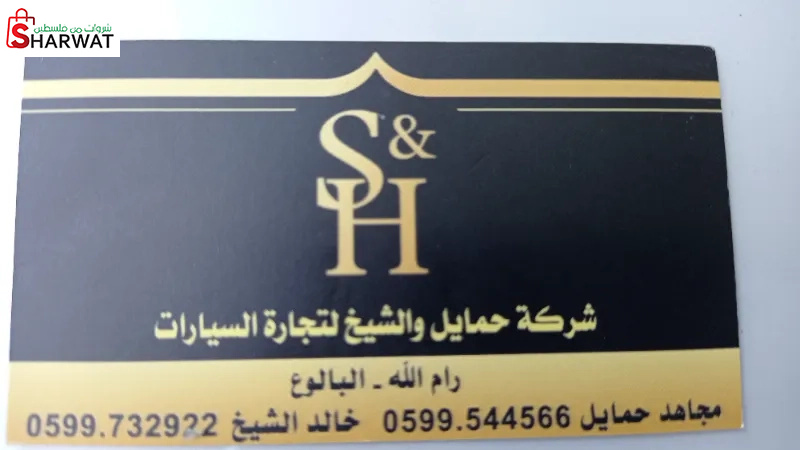 حمايل والشيخ لتجارة السيارات