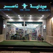 صيدلية ناصر