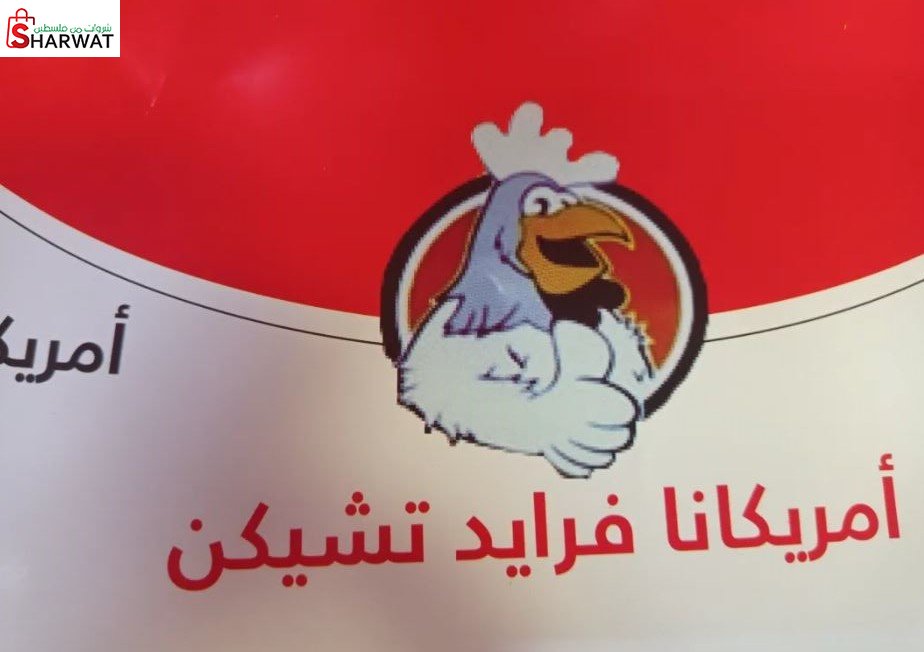 امريكانا فرايد تشكن