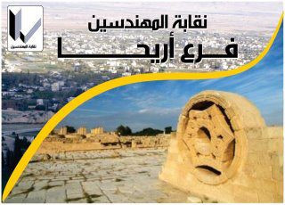 نقابة المهندسين