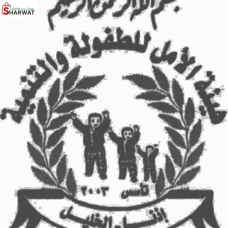 جمعية الامل للتنمية والطفولة