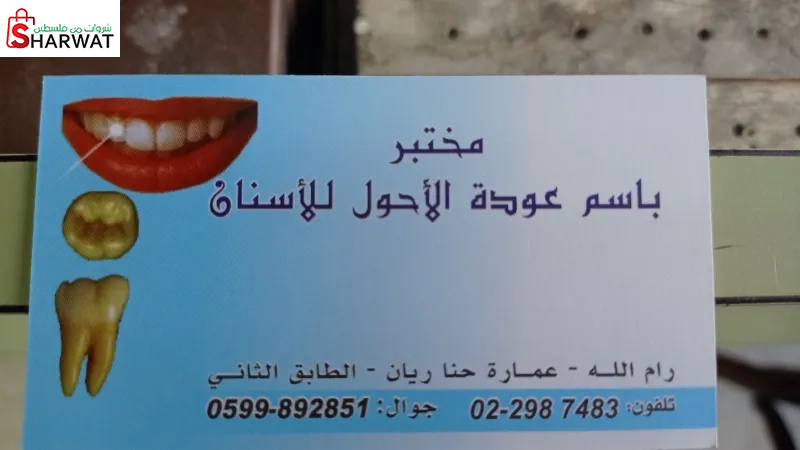 مختبر باسم عودة الاحول للاسنان