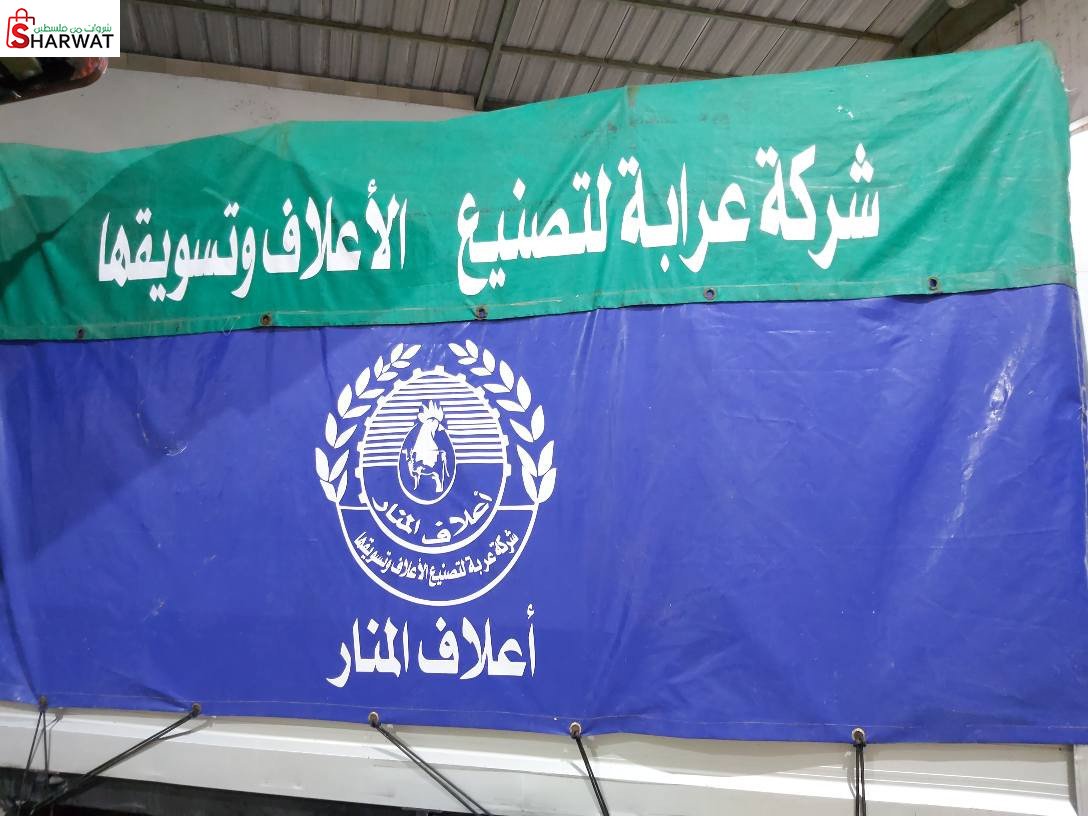 شركة عرابة لتصنيع الاعلاف وتسويقها