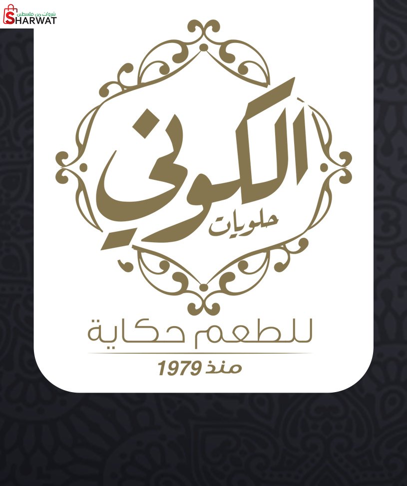 حلويات الكوني