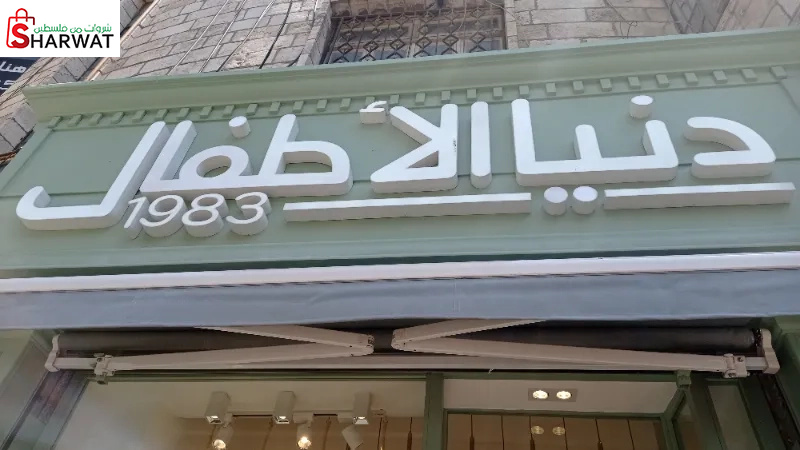 دنيا الاطفال