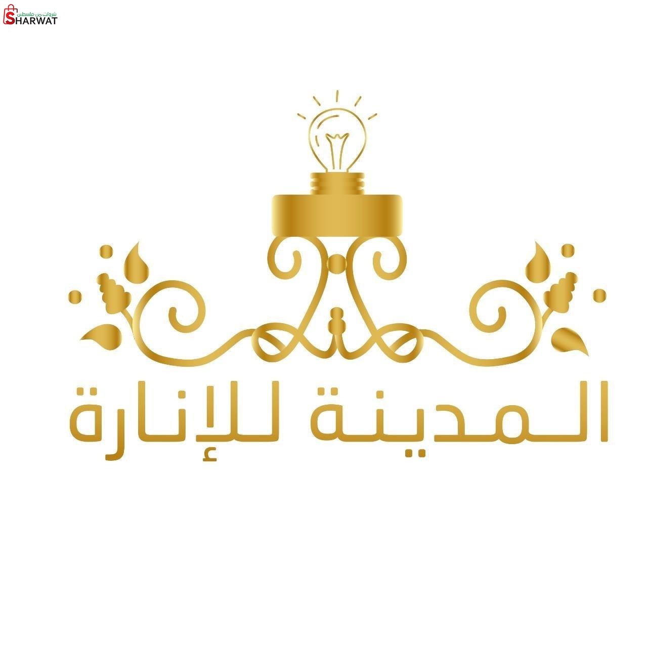 المدينة للانارة