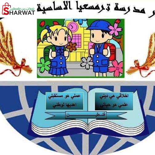 مدرسة ترمسعيا الاساسية المختلطة