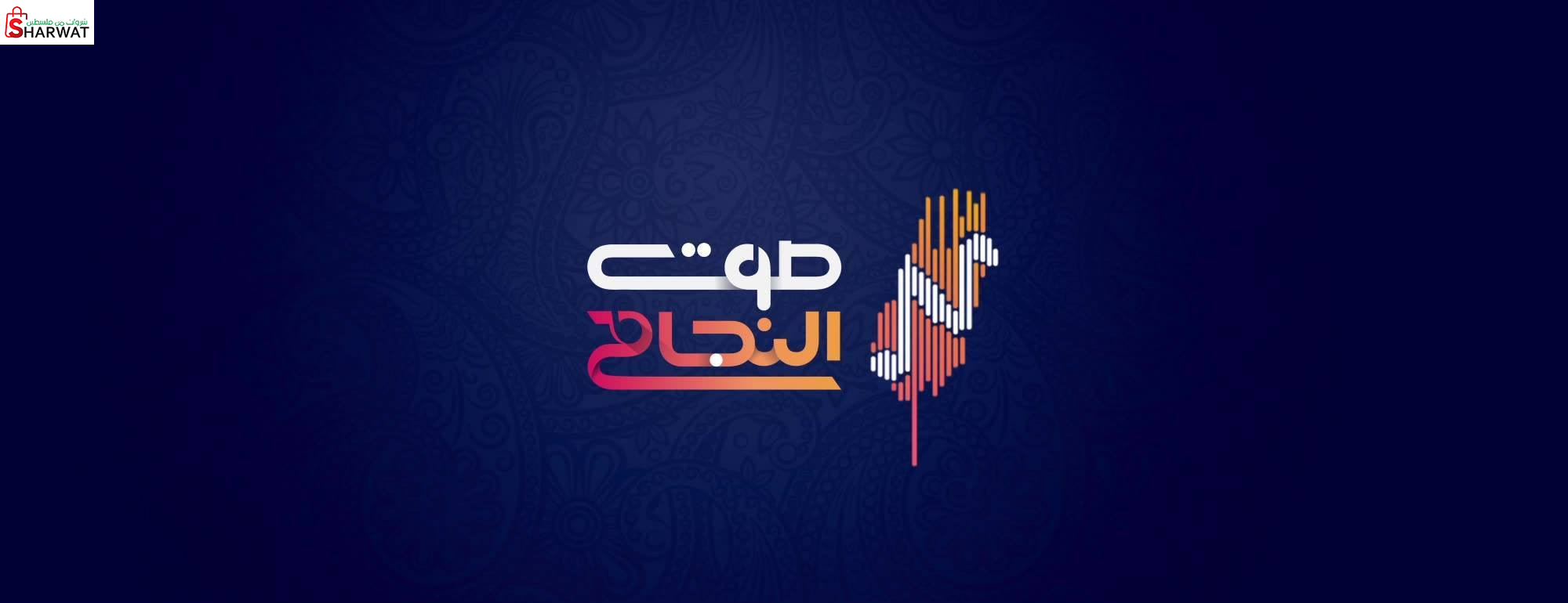 اذاعة صوت النجاح