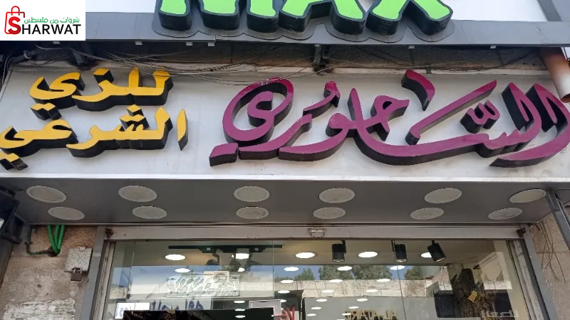 الساحوري للزي الشرعي