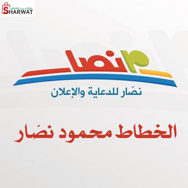 نصار للدعاية والاعلان ( الخطاط مح...