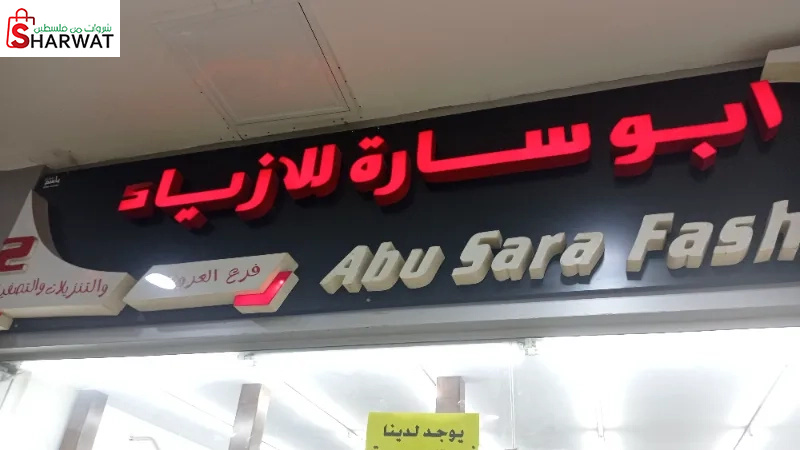 ابو سارة للازياء