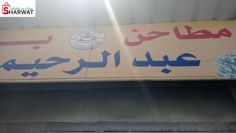 مطاحن بن عبد الكريم