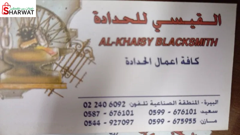 القيسي للحدادة