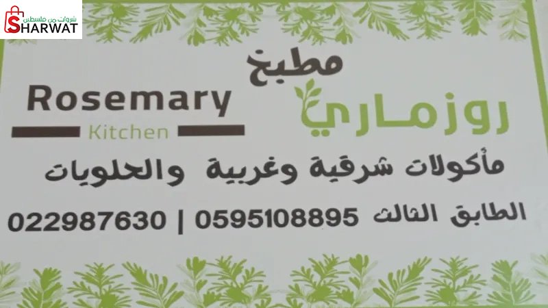 مطبخ روزماري