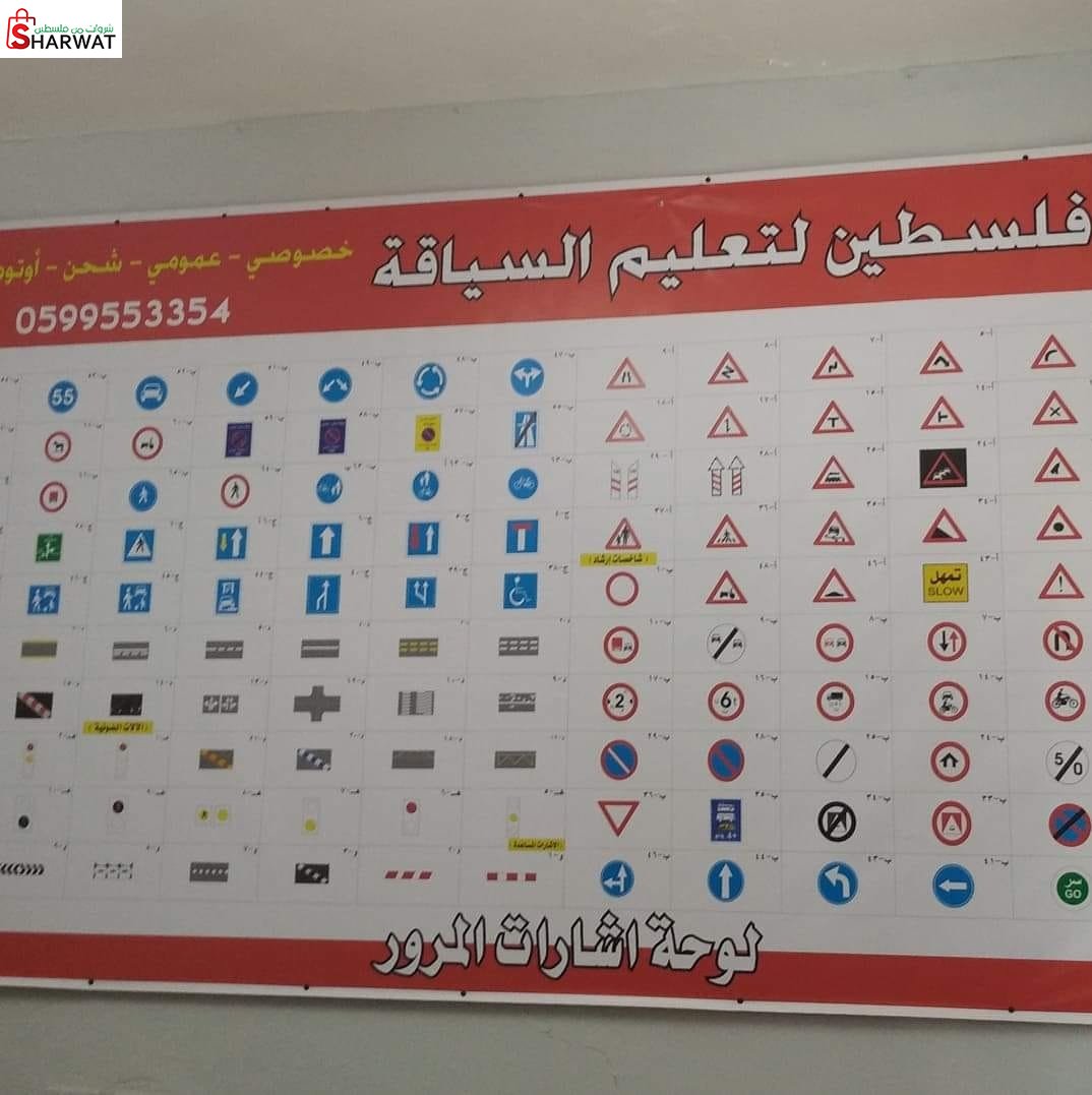 مدرسة فلسطين لتعليم السياقة