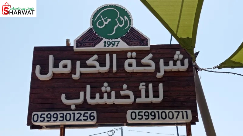 شركة الكرمل للأخشاب والقرميد والت...