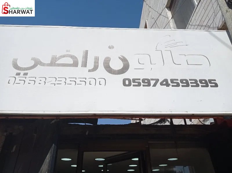 صالون راضي