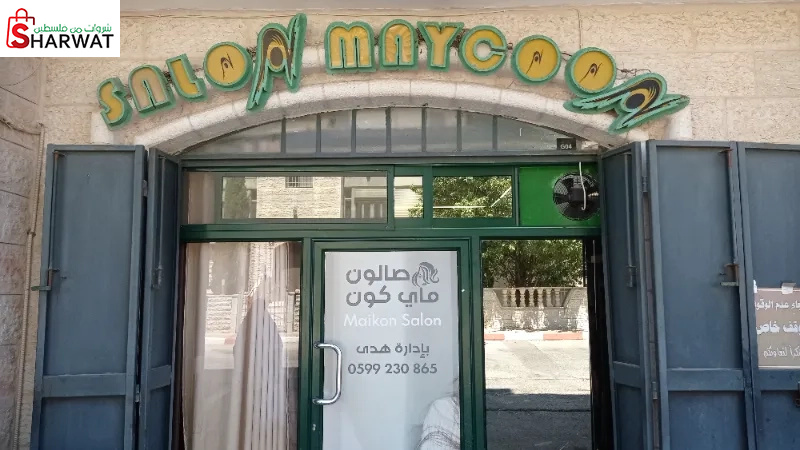 صالون مي كون بادارة هدى