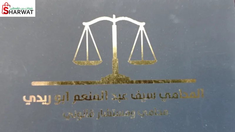 المحامي سيف عبد المنعم ابو ريدي