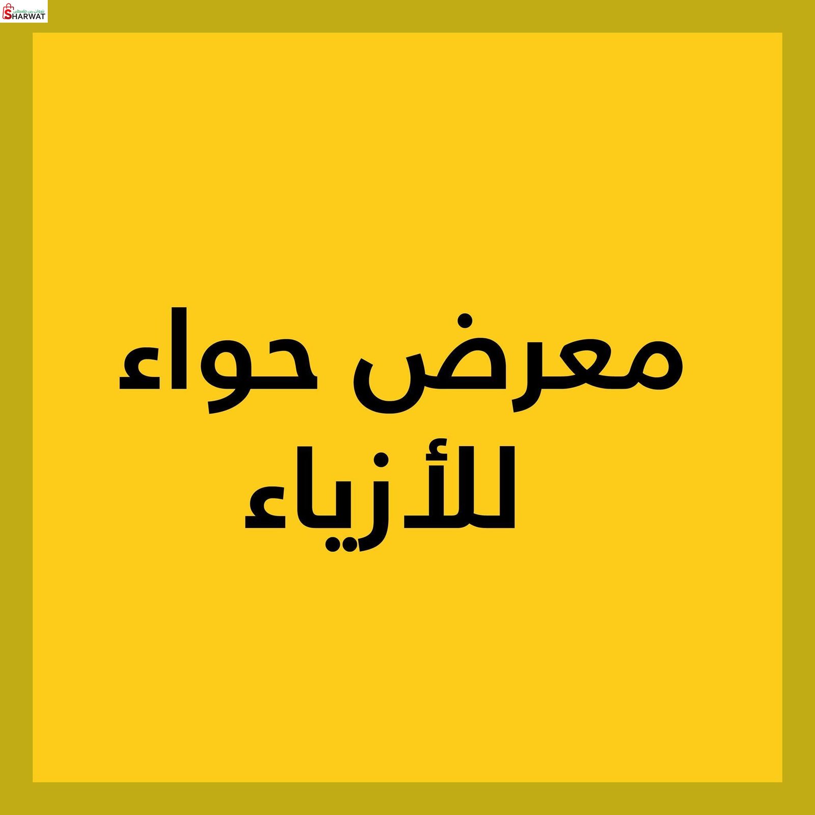 ازياء حواء