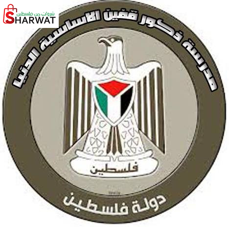 مدرسة ذكور قفين الاساسية