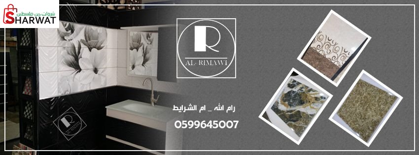 محلات الريماوي للادوات الصحية