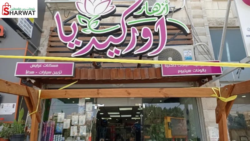 ازهار اوركيدا