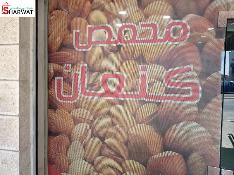 محمص كنعان