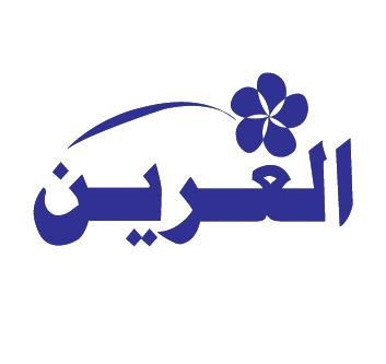 شركة العرين للتصنيع والتسويق