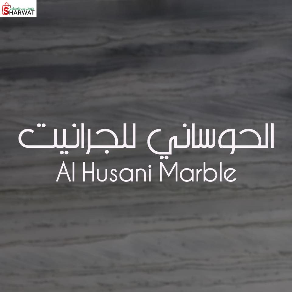 شركه الحوساني للرخام والجرانيت